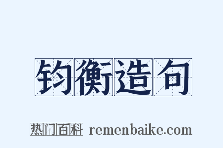 钧衡造句是什么意思的图片